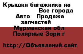 Крышка багажника на Volkswagen Polo - Все города Авто » Продажа запчастей   . Мурманская обл.,Полярные Зори г.